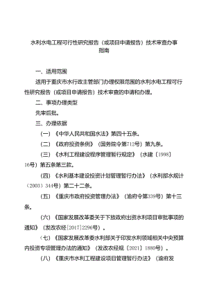重庆水行政主管部门-水利水电工程可行性研究报告（或项目申请报告）技术审查办事指南2024版.docx