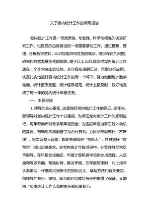 关于党内统计工作的调研报告.docx