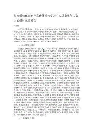 纪检组长在2024年宣传部理论学习中心组集体学习会上的研讨交流发言.docx