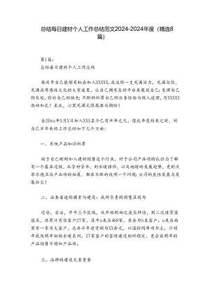 总结每日建材个人工作总结范文2024-2024年度(精选8篇).docx