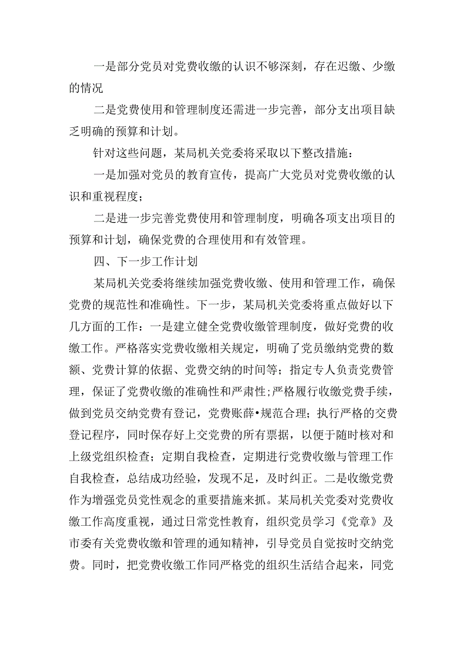 某局关于开展党费自查情况的报告.docx_第2页