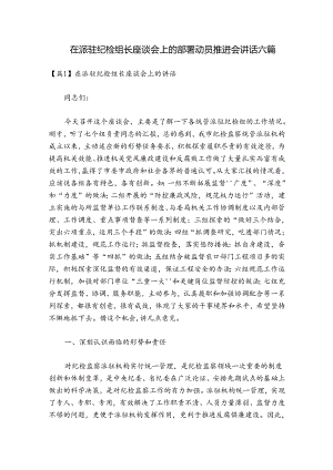 在派驻纪检组长座谈会上的部署动员推进会讲话六篇.docx