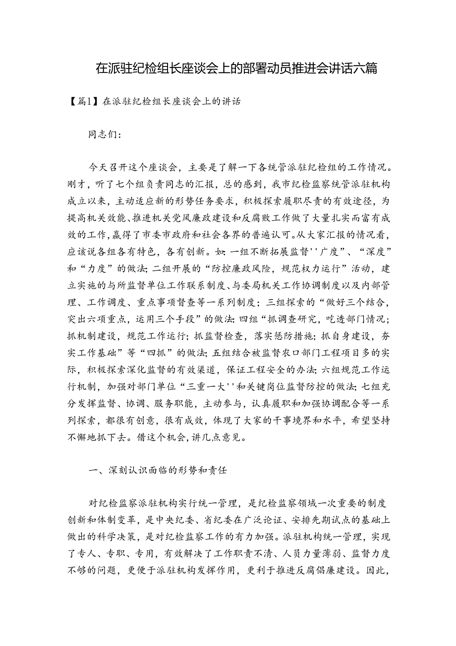 在派驻纪检组长座谈会上的部署动员推进会讲话六篇.docx_第1页