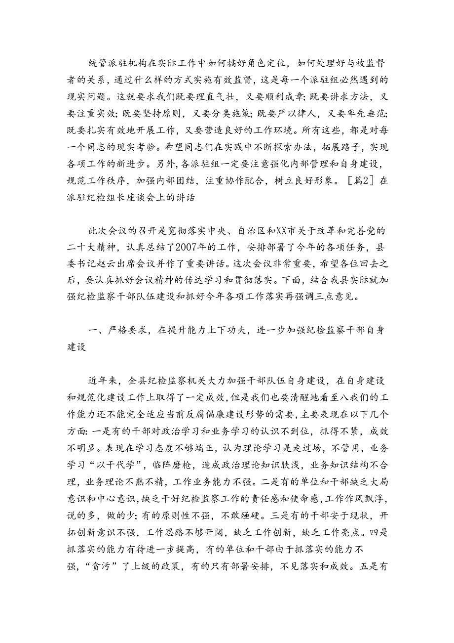 在派驻纪检组长座谈会上的部署动员推进会讲话六篇.docx_第3页