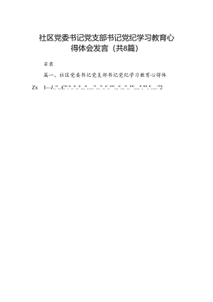 社区党委书记党支部书记党纪学习教育心得体会发言8篇（精编版）.docx