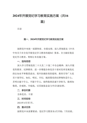 （16篇）2024年开展党纪学习教育实施方案（精选）.docx
