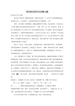 快乐的元旦作文合集七篇.docx