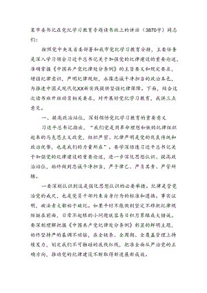 某市委书记在党纪学习教育专题读书班上的讲话（3870字）.docx
