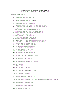 关于保护环境的宣传标语经典5篇.docx