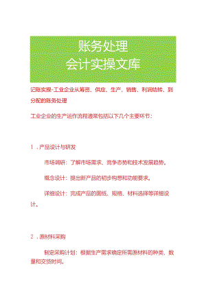 记账实操-工业企业从筹资、供应、生产、销售、利润结转、到分配的账务处理.docx