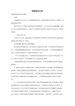 销售提成方案.docx