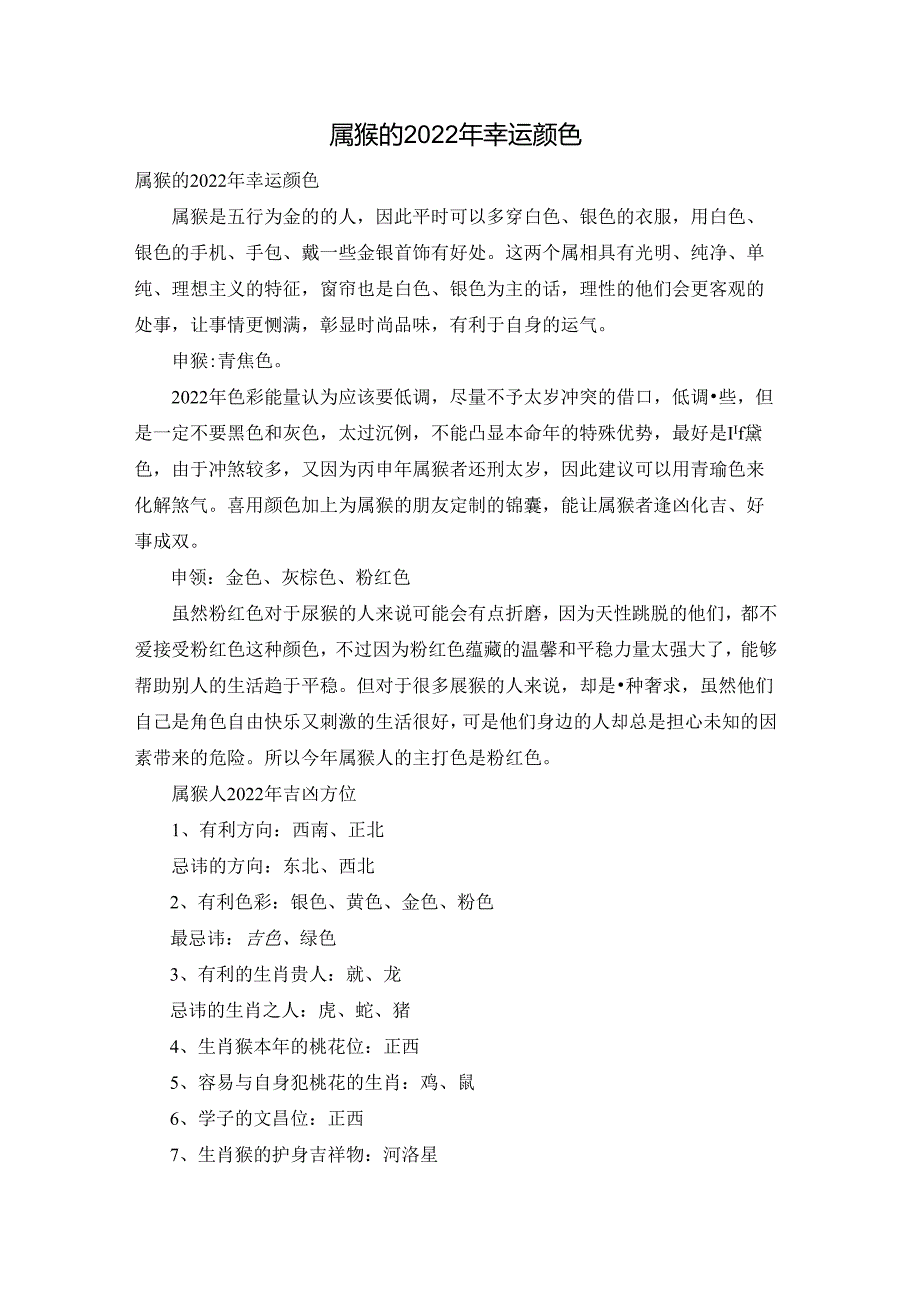 属猴的2022年幸运颜色.docx_第1页