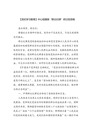 (六篇)【党纪学习教育】中心组围绕“群众纪律”研讨发言稿（精选）.docx