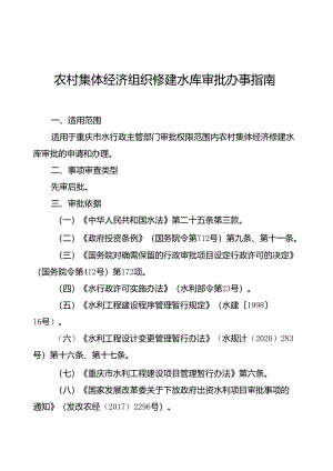 重庆水行政主管部门-农村集体经济组织修建水库审批办事指南2024版.docx