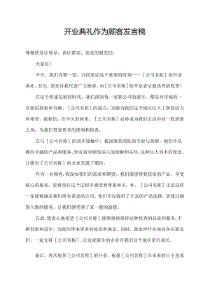 开业典礼作为顾客发言稿.docx