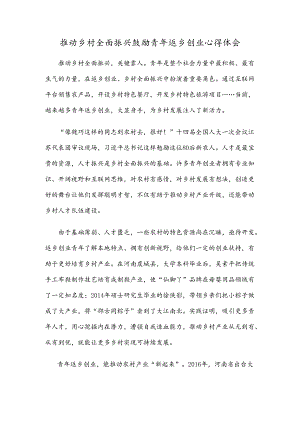 推动乡村全面振兴鼓励青年返乡创业心得体会.docx