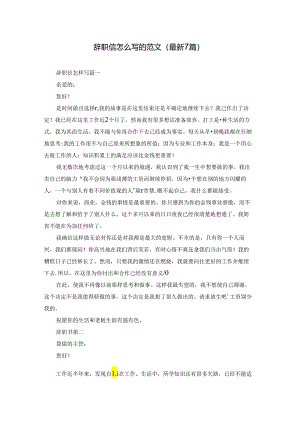 辞职信怎么写的范文（最新7篇）.docx