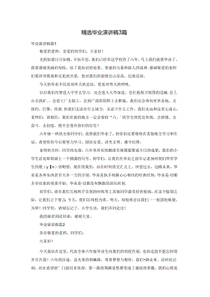 精选毕业演讲稿3篇.docx