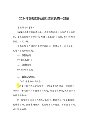 实验小学2024年暑假放假安排及假期安全提示(16篇).docx