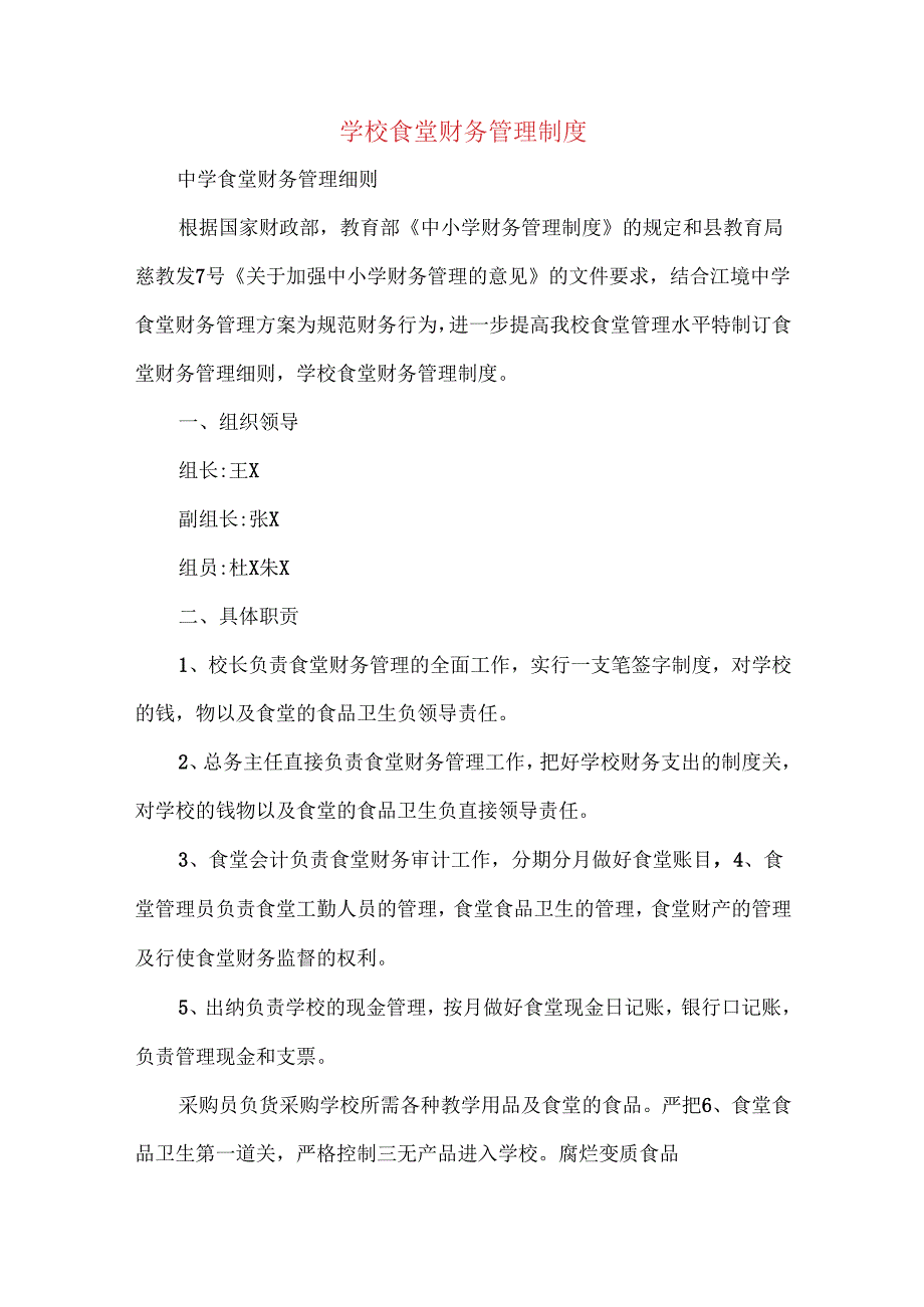 学校食堂财务管理制度.docx_第1页
