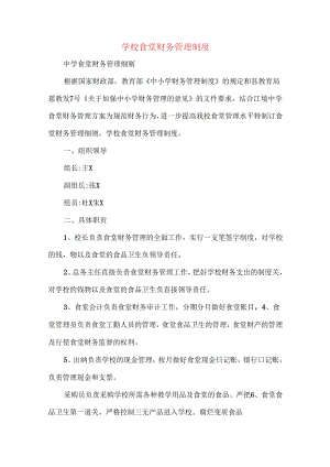 学校食堂财务管理制度.docx
