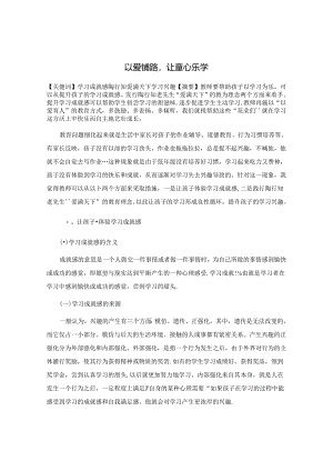 以爱铺路让童心乐学 论文.docx