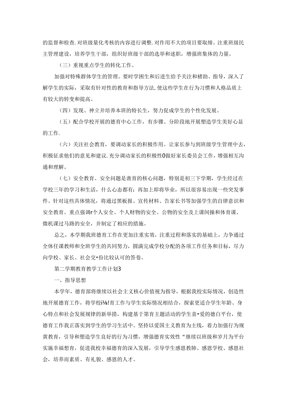 笫二学期教育教学工作计划.docx_第3页