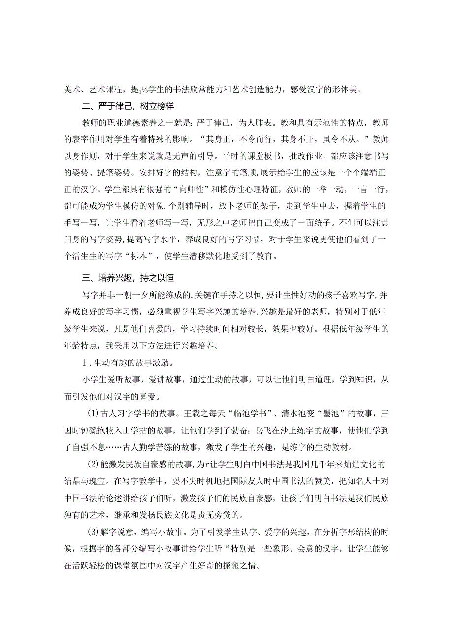 妙笔书写汉字 传承中华经典 论文.docx_第2页