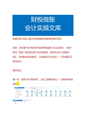 报税实操-纳税人更正往期增值税申报表的操作流程.docx