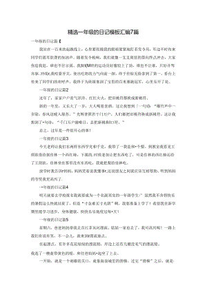 精选一年级的日记模板汇编7篇.docx