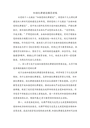 加强纪律建设辅导讲稿.docx