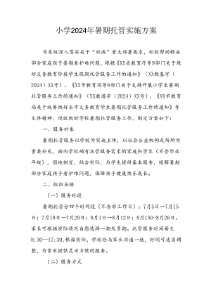 小学2024年《暑期托管》工作实施方案 （汇编3份）.docx