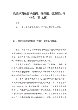 （11篇）党纪学习教育学条例、守党纪、促发展心得体会汇编供参考.docx