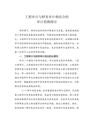 工程审计与财务审计相结合的审计思路探讨.docx