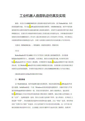 工业机器人曲面轨迹仿真及实现.docx