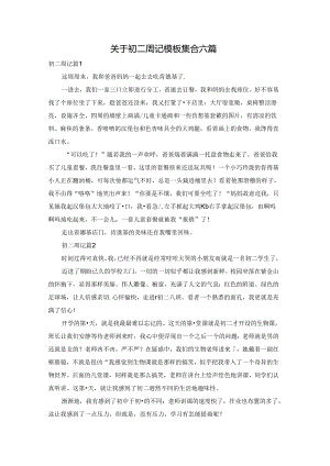 关于初二周记模板集合六篇.docx