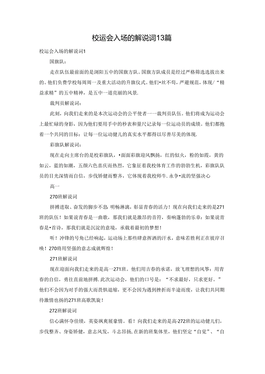 校运会入场的解说词13篇.docx_第1页