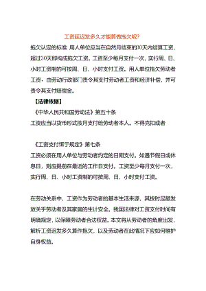 工资延迟发多久才能算做拖欠.docx