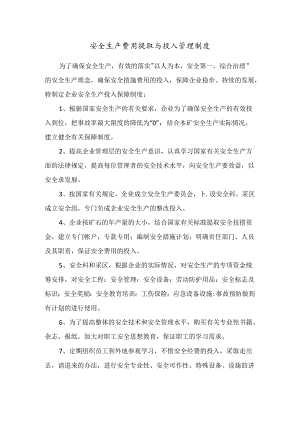 安全生产费用提取与投入管理制度.docx