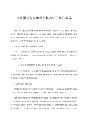 立足道德与法治课堂培养学生核心素养 论文.docx