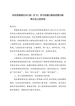 5篇 2024年在党委理论中心组（扩大）学习会暨以案促改警示教育大会上的讲话.docx