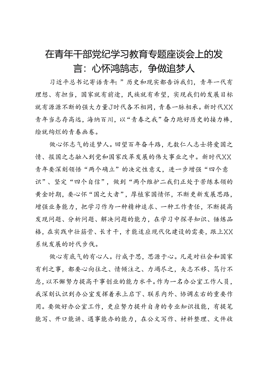 在青年干部党纪学习教育专题座谈会上的发言：心怀鸿鹄志争做追梦人.docx_第1页