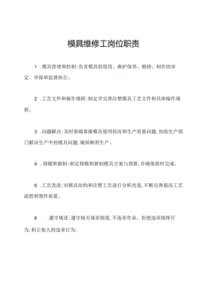 模具维修工岗位职责.docx