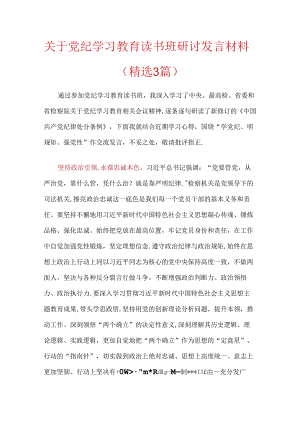 关于党纪学习教育读书班研讨发言材料（精选）.docx