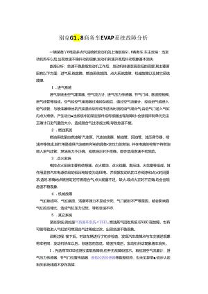 别克GL8商务车EV AP系统故障分析.docx