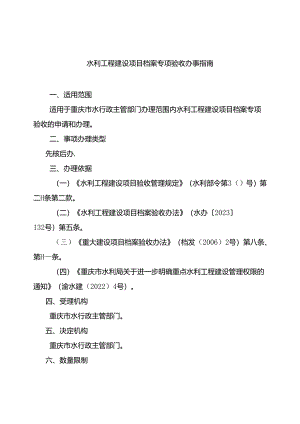 重庆水行政主管部门-水利工程建设项目档案专项验收办事指南2024版.docx