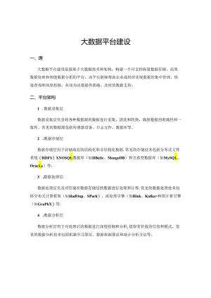 大数据平台建设.docx