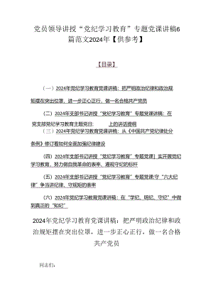 党员领导讲授“党纪学习教育”专题党课讲稿6篇范文2024年【供参考】.docx