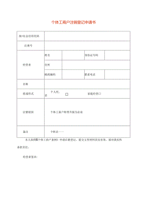 个体工商户注销登记申请书模板.docx