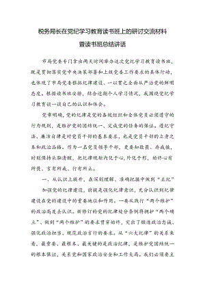 税务局长党委书记在党纪学习教育读书班上的研讨交流材料暨读书班总结讲话.docx